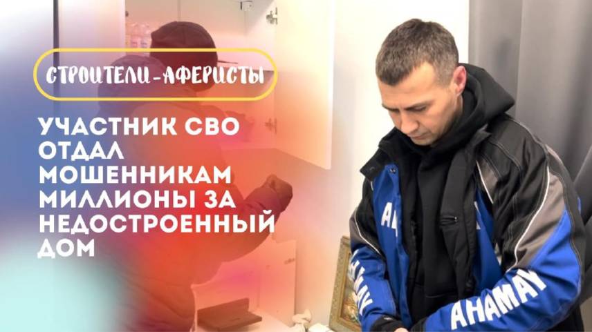 Дом не достроили: мошенники обманули участника СВО на миллионы смотреть онлайн