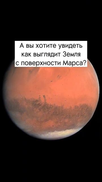 Земля с поверхности Марса... #космос #марс смотреть онлайн