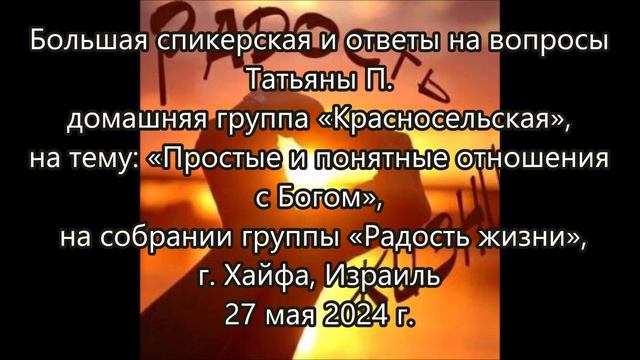 Спикерская Татьяны П на тему «Простые и понятные отношения с Богом» на группе «Радость жизни»27.5.2 смотреть онлайн