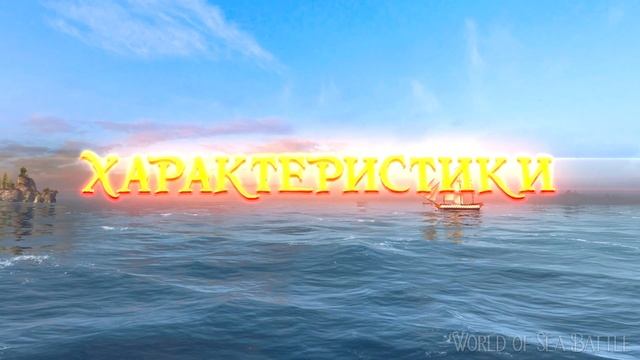 Sans Pareil! / Флотилия World Of Sea Battle / HOUND