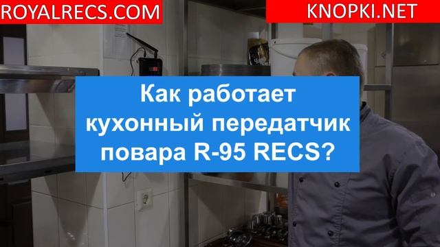 Кухонный Передатчик - Пульт Повара для Вызова Официанта На Кухню RECS R-95 | Обзор | knopki.net смотреть онлайн