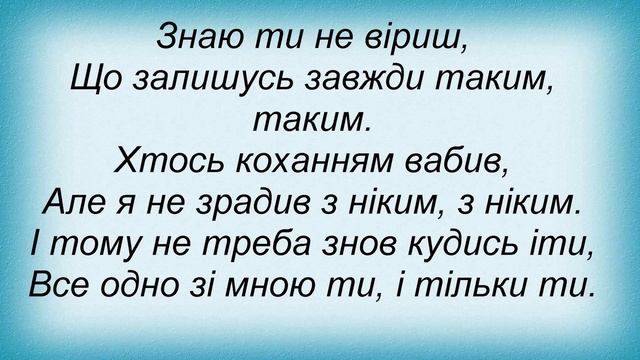 Слова песни Тарас Курчик - Забудь Про Все смотреть онлайн