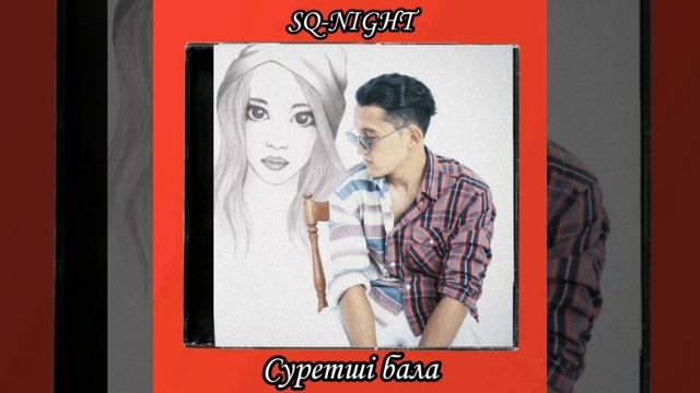 SQ-NIGHT - Суретші бала смотреть онлайн