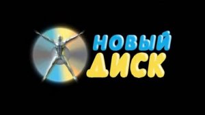 Заставка Новый Диск (2005)