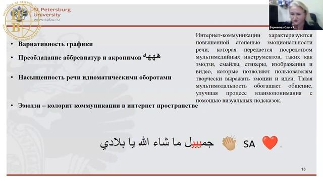 Особенности арабского языка в цифровом пространстве — Берникова О.А.