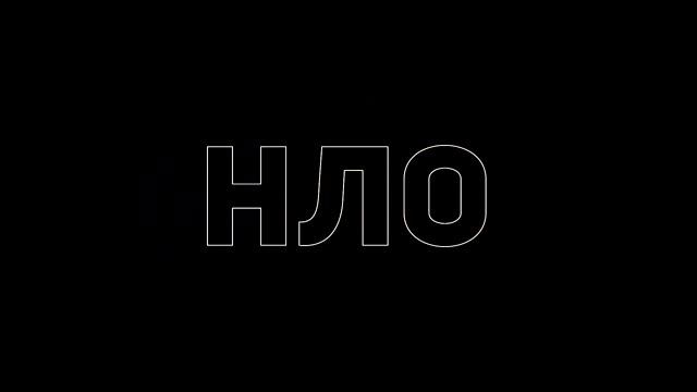 Звук НЛО смотреть онлайн
