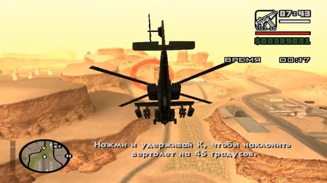 Прохождение GTA San Andreas:Миссия №68:Учимся летать