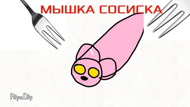 Кошка кортошка Дракошка Сосиска Мышка сосиска Meme смотреть онлайн