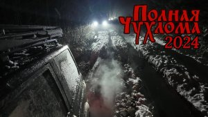"Полная Чухлома" 2024. Сломали Oting Paladin. Или нет?