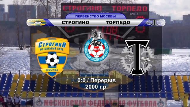 Строгино-2000 - Торпедо | Клубная Лига-2017