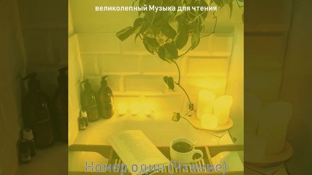 Музыка (Чтение книг) смотреть онлайн