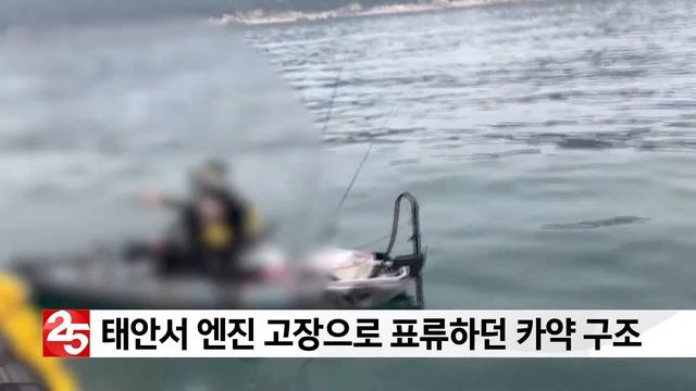 태안해경 엔진 고장으로 표류하던 카약 구조