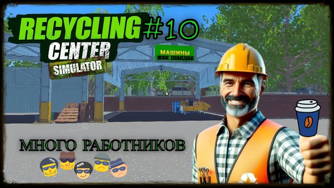 Нанял работников Recycling Center Simulator - симулятор переработки мусор #recyclingcentersimulator