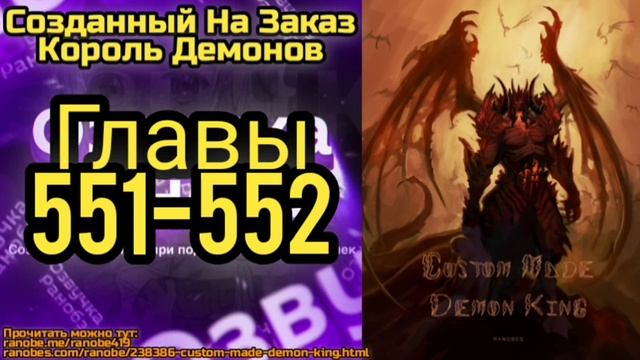 Ранобэ Созданный На Заказ Король Демонов Главы 551-552 смотреть онлайн