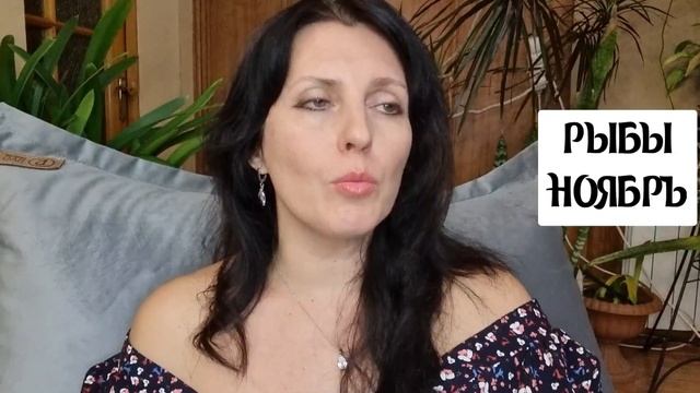 РЫБЫ. ПРОГНОЗ НА НОЯБРЬ 2022Г. ЛУННОЕ ЗАТМЕНИЕ