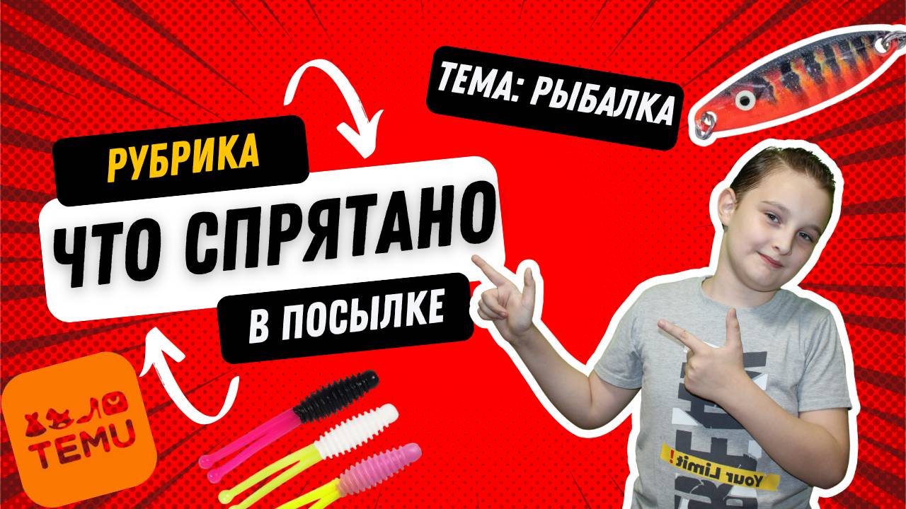 Распаковка с TEMU: Часть 3  Рыбалка, приманки и кое-что ещё!#temu