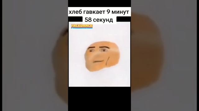 Хлеб гавкает 9 минут 58 секунд смотреть онлайн