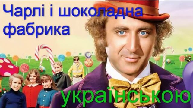 "Чарлі і шоколадна фабрика". 25-30 розділи. ЗАКЛЮЧЕННЯ. АУДІОКНИГА. Слухати українською мовою. смотреть онлайн