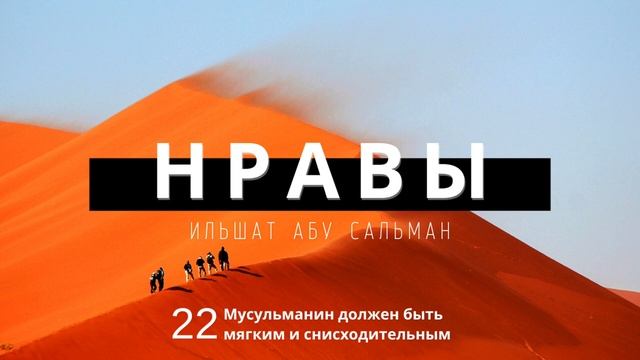Нравственные качества мусульманина. Мусульманин должен быть мягким. Урок 22 смотреть онлайн