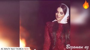 Жустина Ас Вуьту Хьо Тховса😍Новинка😍