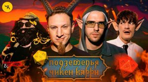 📹 Подземелья Чикен Карри #32 Путешествие к Нергалу (Усачев, Сатир, Гудков, BRB)