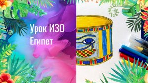 Египетский браслет с глазом  рисунок карандашами. Урок ИЗО. Древний Египет мотивы орнаментов