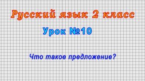 Русский язык 2 класс (Урок№10 - Что такое предложение?)