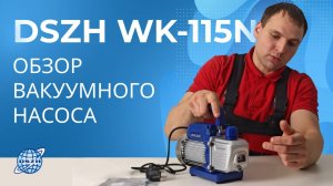 Обзор вакуумного насоса для кондиционеров DSZH WK-115N