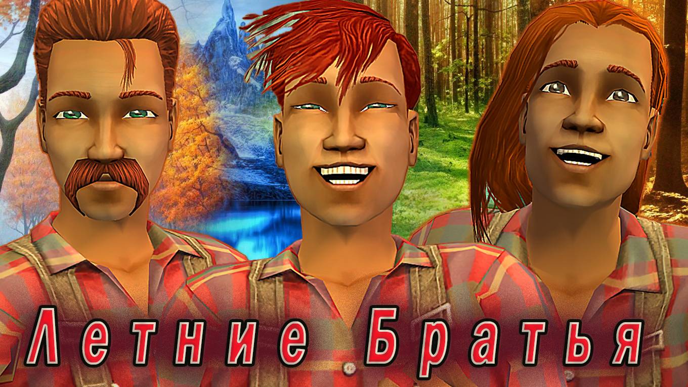 The Sims 2 "Остров Фурий. Битва Времен Года" 3 серия "Удар от Летних Братьев" смотреть онлайн
