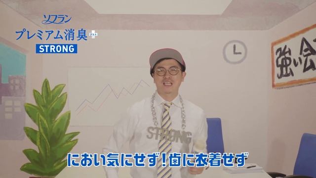 ソフラン　プレミアム消臭プラス/WEB限定「ストロング・旦那①」篇/6秒/ライオン смотреть онлайн