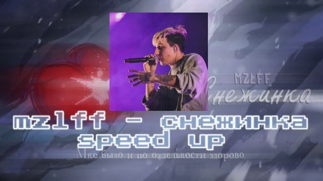 ❄Mzlff - снежинка speed up ❄ смотреть онлайн