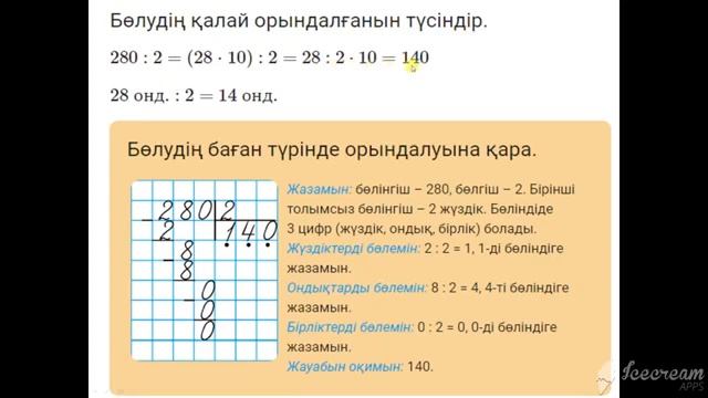 3 сынып. Математика. 140Х2, 280:2 ТҮРІНДЕГІ ЖАЗБАША КӨБЕЙТУ ЖӘНЕ БӨЛУ смотреть онлайн