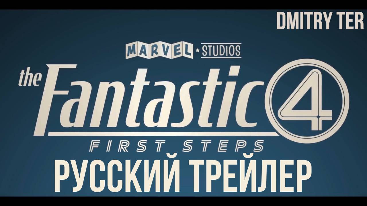 Фантастическая четвёрка: Первые шаги (Русский трейлер 2025) | Озвучка от DMITRY TER смотреть онлайн
