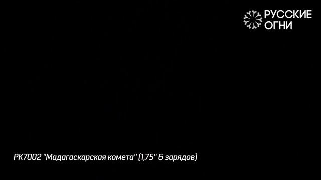 Мадагаскарская комета - 1,75 - 6 зарядов смотреть онлайн