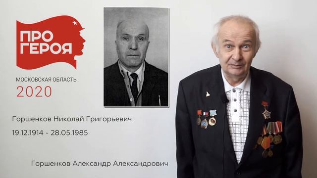 #ПРОГЕРОЯ Горшенков Николай Григорьевич смотреть онлайн