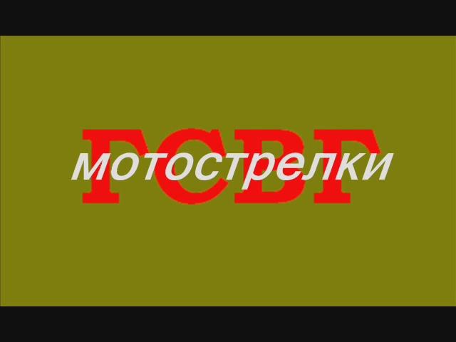 ГСВГ Мотострелки