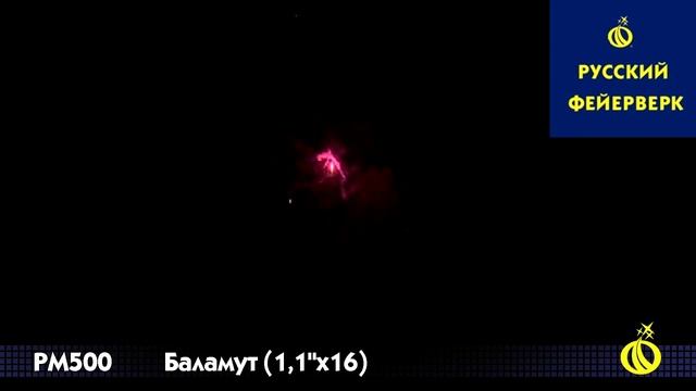 Русский фейерверк: РМ500 - Баламут смотреть онлайн