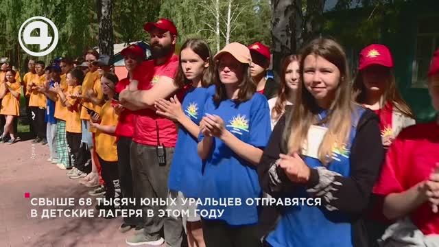 Свыше 68 тысяч юных уральцев отправятся в детские лагеря в этом году смотреть онлайн