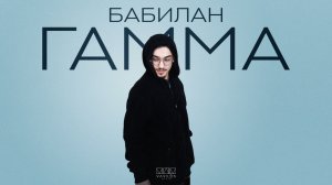 ГАММА - Бабилан