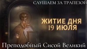 Святой Преподобный Сисой Великий