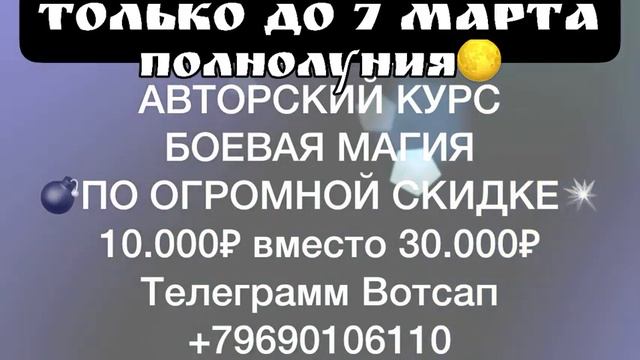 АКЦИЯ ДО ПОЛНОЛУНИЯ🌕 #боеваямагия #татьянаживотворящая #обучениемагия смотреть онлайн