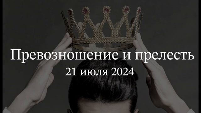 Превозношение и прелесть смотреть онлайн