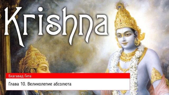 Бхагавад Гита. Глава 10. Великолепие абсолюта. смотреть онлайн