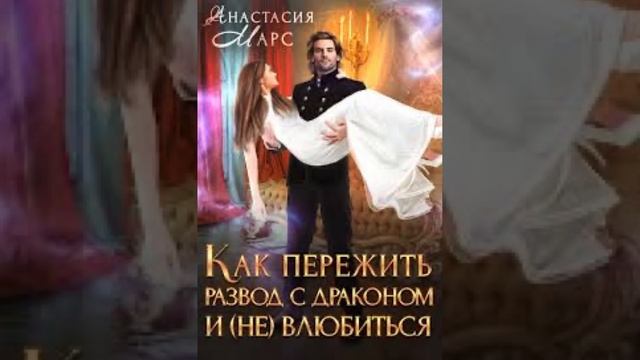 «Как пережить развод с драконом и (не) влюбиться» Анастасия Марс смотреть онлайн