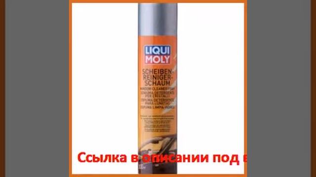 Пена для очистки стекол 0,3л liqui moly scheiben-reiniger-schaum 7602 смотреть онлайн