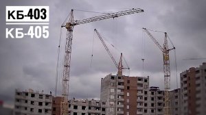 Активные работы стариков! Башенный кран КБ-405 и КБ-403