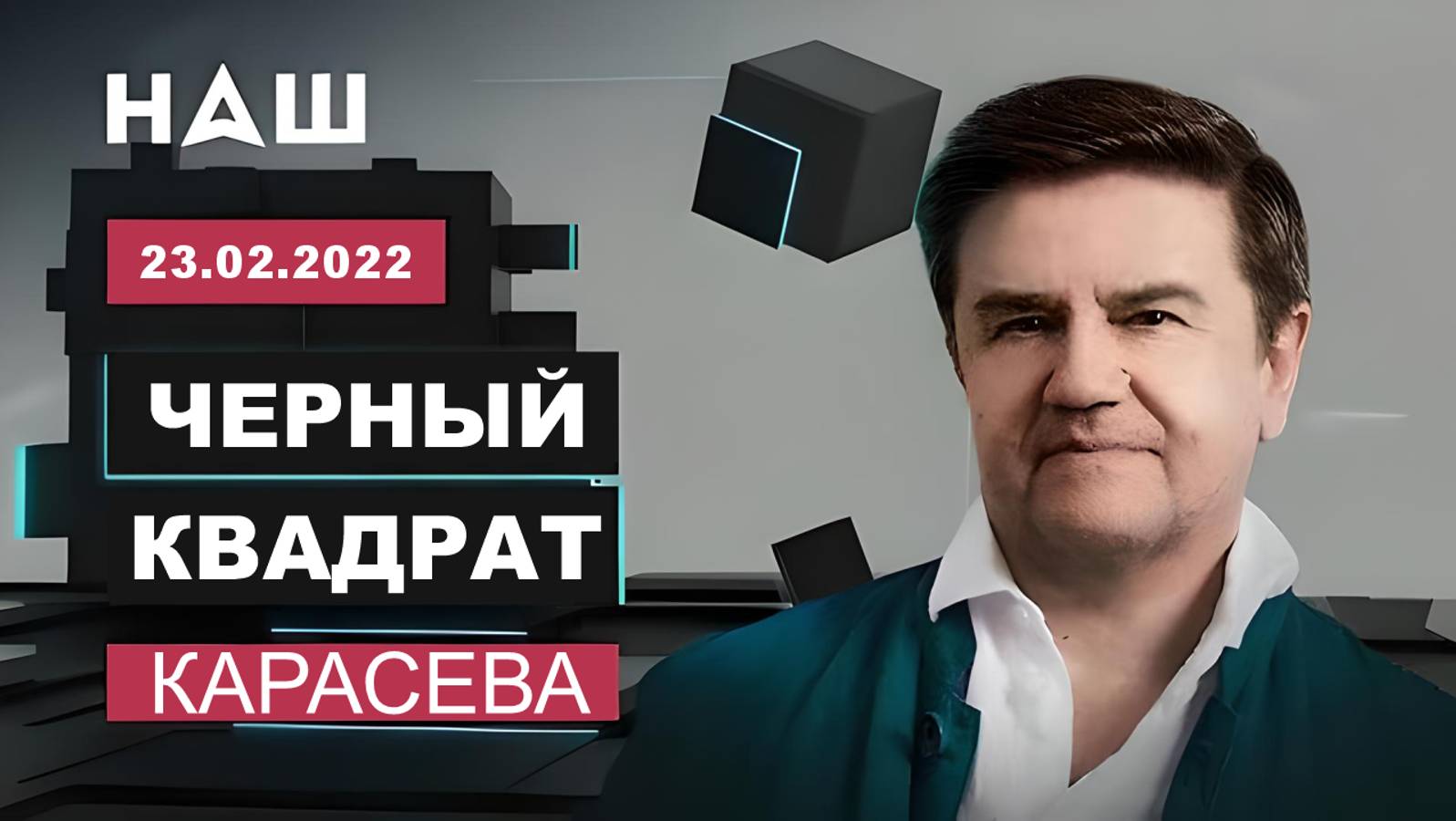 "ЧЕРНЫЙ КВАДРАТ" КАРАСЕВА: Украину ведут к «Минску-3» и грузинскому сценарию? Повтор от 23.02.2022 смотреть онлайн