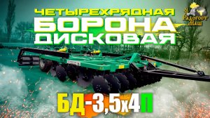 Борона Дисковая БД-3,5х4П (900) прицепная, четырёхрядная | Радогост-Маш🔰