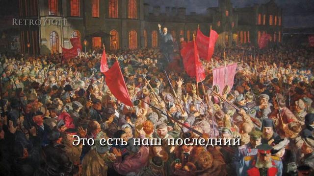 Enternasyonal (Rusça) смотреть онлайн