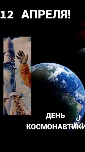 С днём космонавтики смотреть онлайн